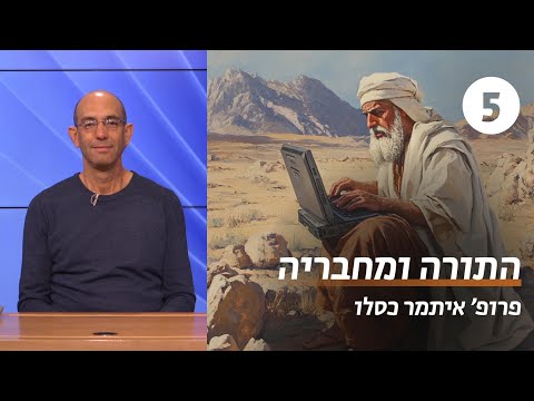 התורה ומחבריה במחקר החדש | שיעור 5 - העריכה | פרופ' איתמר כסלו