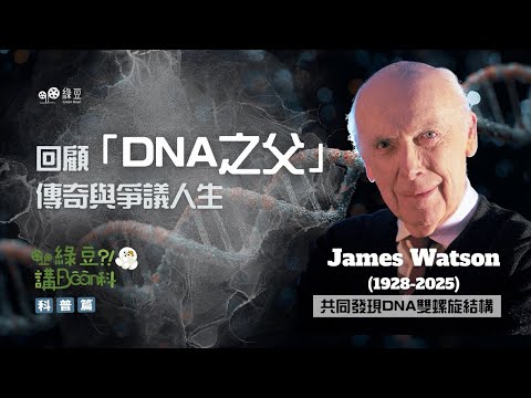 科普篇: 第十八講|🧬 「DNA之父」James Watson逝世|他揭開基因科學新世紀,一起回顧其傳奇及爭議人生