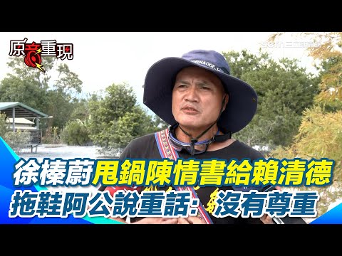 【#原音重現】徐榛蔚甩鍋"災民陳情書"給賴清德 拖鞋阿公喊:我很驚訝!阿公喊:不要把我們當次等公民! 謝三立讓災情得到關注 阿公點名感謝黃家緯:原諒阿公給你說出來XD|三立新聞網 SETN.com
