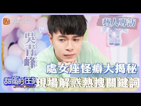 【藝人專訪✨】#吳青峰 處女座怪癖大揭秘 現場解惑熱搜關鍵詞,犀利喊話粉絲不要“套近乎”?!|甜蜜的任務 Sweet Tasks|MangoTV Taiwan