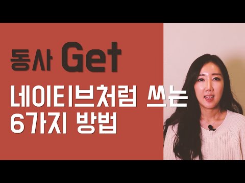 동사 Get 네이티브처럼 쓰는 6가지 방법 *구독자 10만 감사합니다♥