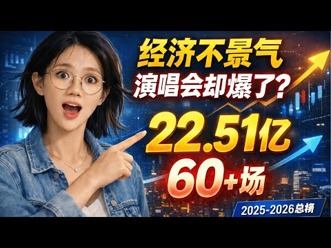 经济不景气,但演唱会却爆了?我用AI扒出2025-2026票房/场次/城市总榜|邓紫棋22.51亿、张杰60+场有多离谱?
