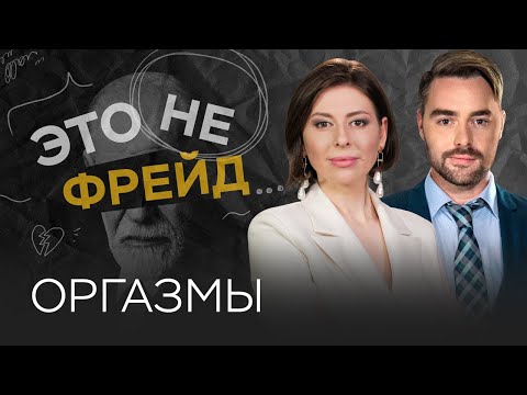 Оргазмы: как получать и доставлять? / Ольга Василенко // Это не Фрейд