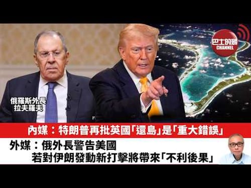【晨早直播】內媒:特朗普再批英國「還島」是「重大錯誤」。外媒:俄外長警告美國若對伊朗發動新打擊將帶來「不利後果」。26年2月20日