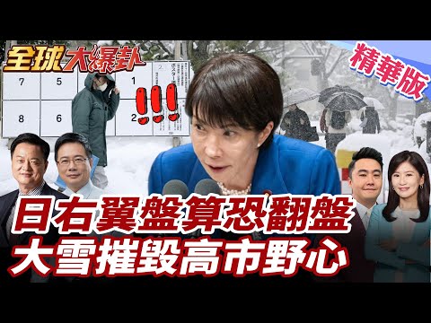 高市早苗會翻車嗎?統一教會醜聞+派系黑名單壓身 大雪衝擊投票率 川普跨海背書反成反噬? 20260206【#全球大爆卦】精華版2 @全球大視野Global_Vision