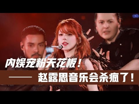 揭秘趙露思頂流魅力:看過這場音樂會,才懂何謂內娛寵粉天花板,為何她能穩坐頂流寶座不墜!#趙露思 #音樂會 #寵粉 #頂流 #內娛