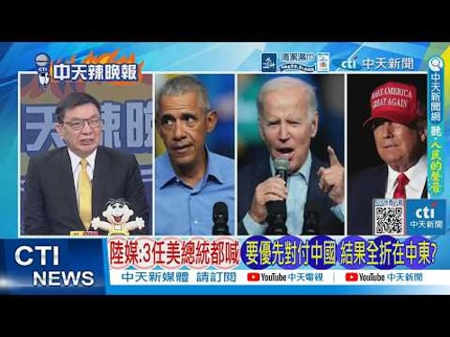 【每日必看】陸媒:3任美總統都喊 要優先對付中國 結果全折在中東?|一直贏的川普 又給自己續了10天|20260327|辣晚報