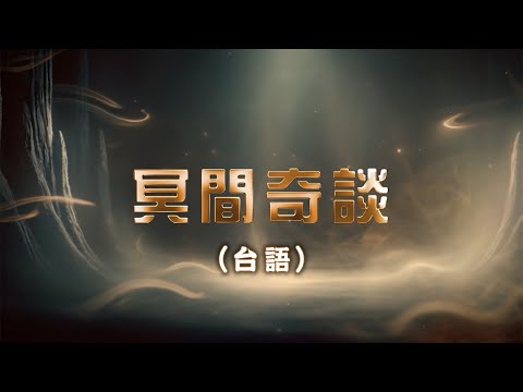 冥間奇談 台語 第116集