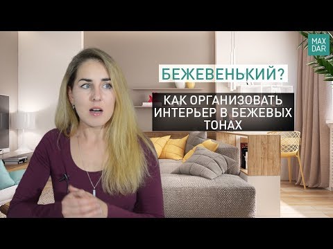 Бежевый цвет в интерьере | ОШИБКИ колористики | дизайн интерьера | ремонт квартир Нижний Новгород