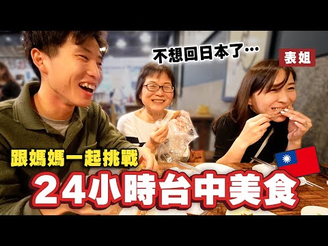 媽媽終於吃到30年以來沒吃的東西都不想回日本了⋯!? 一整天挑戰台中美食!