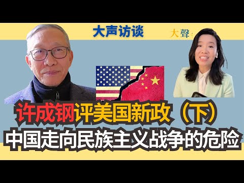 Will China Be Forced into War? Xu Chenggang on US Policies (II) | Dangers of Nationalism & Tariffs