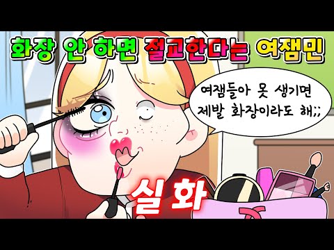 (사이다툰) "여잼들 못생겼으면 화장이라도 해라 좀;;" 라는 노답 화장 부심 잼민이 참교육 /영상툰/썰툰/