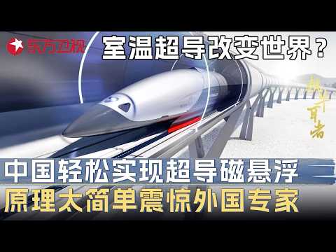 室温超导能改变世界?中国轻松实现超导磁悬浮, 远离太简单震惊外国专家 #未来说执牛耳者第九季 FULL