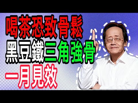 倪海厦:愛喝茶的人小心!这幾種茶竟是「骨質疏鬆加速器」!會慢慢地掏空你的骨本。尤其是第1種,很多人把它當水喝#倪海廈#倪師#養生 #中醫 #中醫調理#中醫食療 #中醫養生 #健康養生