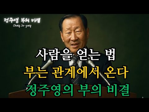 평생 함께 가야 할 사람을 고르는 7가지 기준|부를 끌어당기는 관계의 6가지 원칙|사람을 얻는 순간 기회가 열린다|정주영 명언|정주영 부의 비결