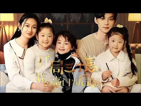 Unexpectedly becoming a stepmother of three children, fighting wits and courage in a wealthy family