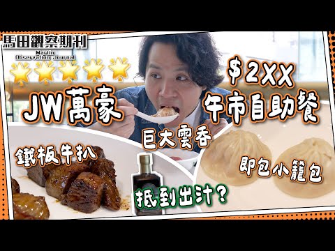 【午市$2xx❓】JW萬豪自助餐㊙️The Lounge|現場即包小籠包🥟鐵板牛扒|抵到出汁?