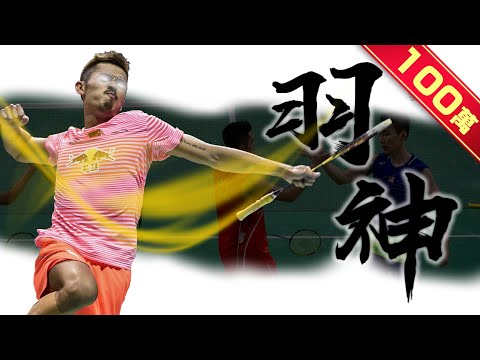 《封神誌》"羽球"之神【林丹】 | 讓李宗偉終身無緣奧運金牌 | 打到陶菲克提前退役