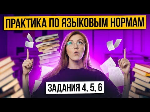 Практика по языковым нормам: Задания 4, 5, 6 | ЕГЭ по русскому языку 2025 | Маша Птипца