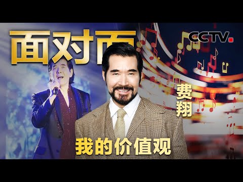 从国民偶像到爆火纣王,63岁依然被称为“不老男神”!费翔回忆成长经历 | CCTV「面对面」