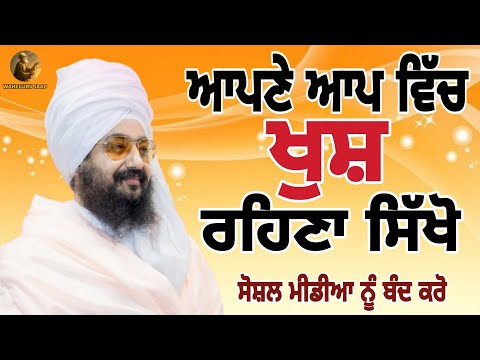 ਆਪਣੇ ਆਪ ਵਿੱਚ ਖੁਸ਼ ਰਹਿਣਾ ਸਿੱਖੋ 😢🙏💐#bhairanjitsinghdhadrianwale #kirtan #sad #waheguru #punjabi #wmk