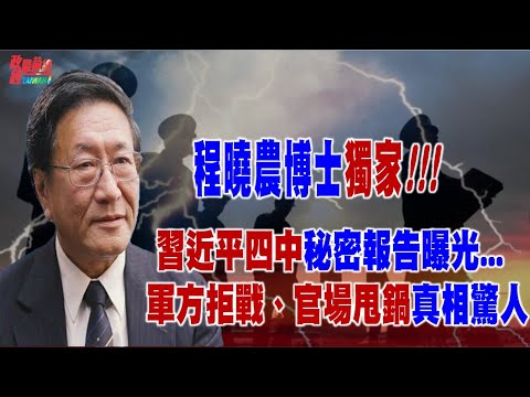 程曉農博士直播聊天室:程曉農博士獨家驚爆..習近平四中秘密報告曝光...軍方拒戰、官場甩鍋真相驚 @democratictaiwanchannel
