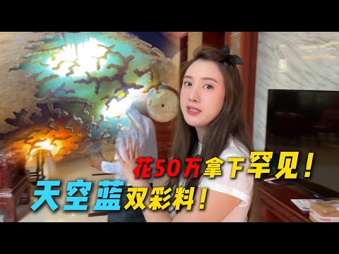 花50萬拿下罕見天空藍雙彩料!大家覺得值不值?#翡翠 #翡翠原石 #缅甸翡翠 #天然翡翠
