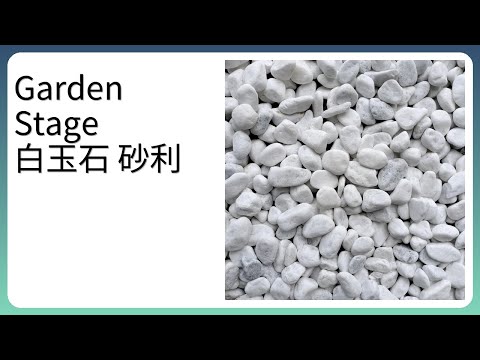 レビュー (2025): Garden Stage 白玉石 砂利。まとめ