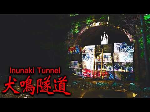 調查日本從沒人能成功回來『犬鳴隧道』知名靈異景點內部的恐怖遊戲【Inunaki Tunnel | 犬鳴トンネル】