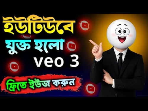 YouTube থেকেই Veo 3 ব্যবহার করুন 🔥 আনলিমিটেড ভিডিও + মনিটাইজেশন সম্পূর্ণ গাইড