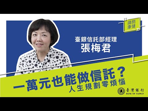 【請問康健】一萬元也能做信託? 人生規劃零煩惱 Ft. 臺灣銀行 #合作推薦|康健雜誌