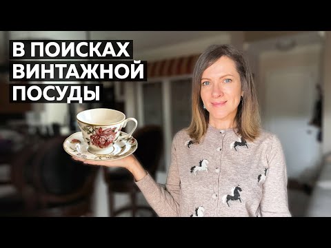 In search of vintage tableware. A stroll through thrift stores in America.