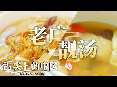 老廣人從小喝到大 全廣東最好喝的湯就在這裡 花膠燉雞湯 豬骨湯 羊肉湯丨舌尖上的中國官方頻道 A Bite of China
