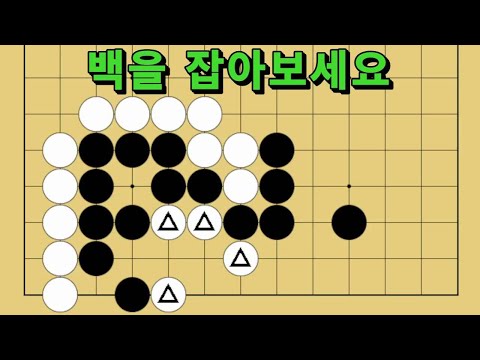 바둑 묘수 사활 - 비바람을 일으키는 묘수가 있습니다. 백을 잡아보세요.