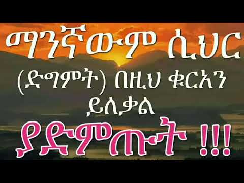 ድግምትና ሲህር በዚህ ቁርአን ይለቃል