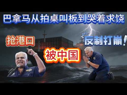 巴拿马:从拍桌叫板到哭着求饶,明抢港口20天,被中国反制打崩的全过程|#美国 #中国 #中国经济 #巴拿马