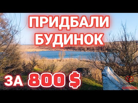 ПРИДБАЛИ ХАТУ за 800 ДОЛАРІВ біля СТАВКА