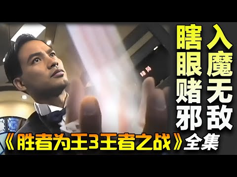 一口气看完《胜者为王3王者之战》全集完整版|赌邪任达华是世界第一,赌坛高手高雄与汤镇业合谋对付他!
