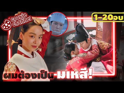 (สปอย) เชฟหนุ่มย้อนเวลาไปเข้าวังหลวง! | ผมต้องกลายเป็นมเหสี! รวมคลิป(1-20จบ)