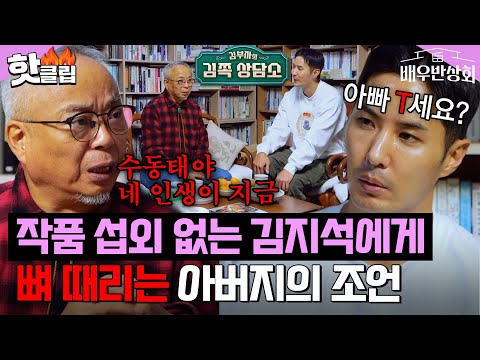 "그게 네 현실이야" 작품 없어 불안해하는 김지석에게 팩폭 날리는 극T 아버지💥|배우반상회|JTBC 240302 방송