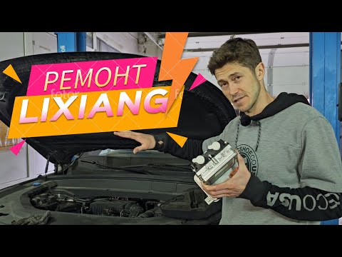 Меняем основную батарею на Lixiang – опыт ремонта, меняем хитер, чиним "печку" #lixiang