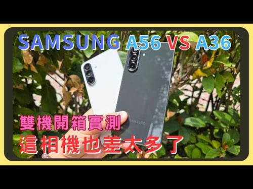 請慎重考慮!三星Samsung A56 VS A36 開箱實測!螢幕表現|相機實拍錄影|原神崩鐵效能實測|電量續航|充電速度|AI功能操作|胡少