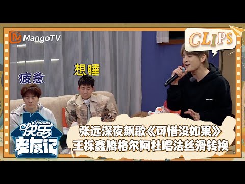 【精彩看点】精力十足张远深夜飙歌《可惜没如果》 王栎鑫腾格尔阿杜唱法丝滑转换 |《快乐老友记》Happy Friends EP09 Clips | MangoTV