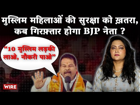 “10 मुस्लिम लड़की लाओ, नौकरी पाओ” मुस्लिम महिलाओं की सुरक्षा को ख़तरा,कब गिरफ़्तार होगा BJP नेता |