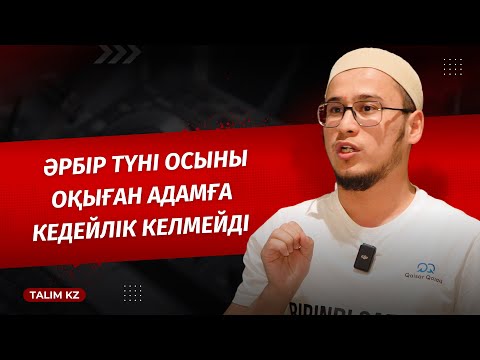 ӘР ТҮН САЙЫН ОҚЫСА, КЕДЕЙЛІК КЕЛМЕЙДІ | САХАБА АБДУЛЛАҺ ИБН МАСҒҰД