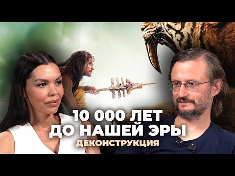 Деконструкция. Станислав Дробышевский о фильме «10 000 лет до нашей эры» (2008)