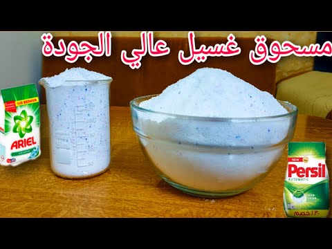 طريقة صنع 5 كغ مسحوق غسيل بجودة عالية ( أريال - برسيل - تايد) || و شرح وظيفة كل مادة مستخدمة بالخلطة