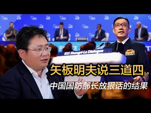 矢板明夫说三道四:中国国防部长放狠话的结果