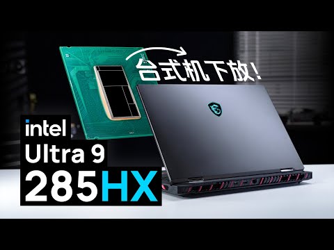酷睿Ultra 200HX评测:能效提升在游戏本上有意义吗?