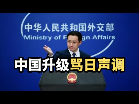 中国升级骂日声调/直播精选